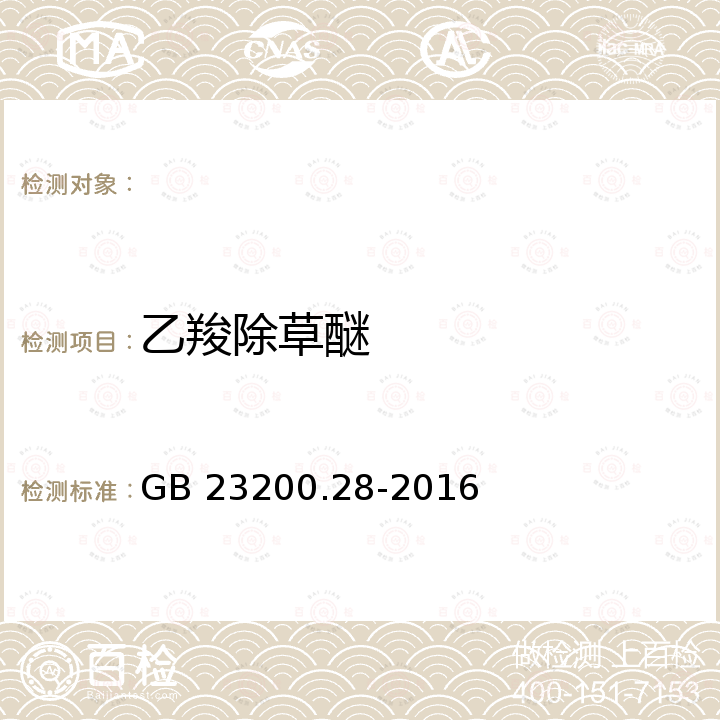 乙羧除草醚 GB 23200.28-2016 食品安全国家标准 食品中多种醚类除草剂残留量的测定气相色谱-质谱法