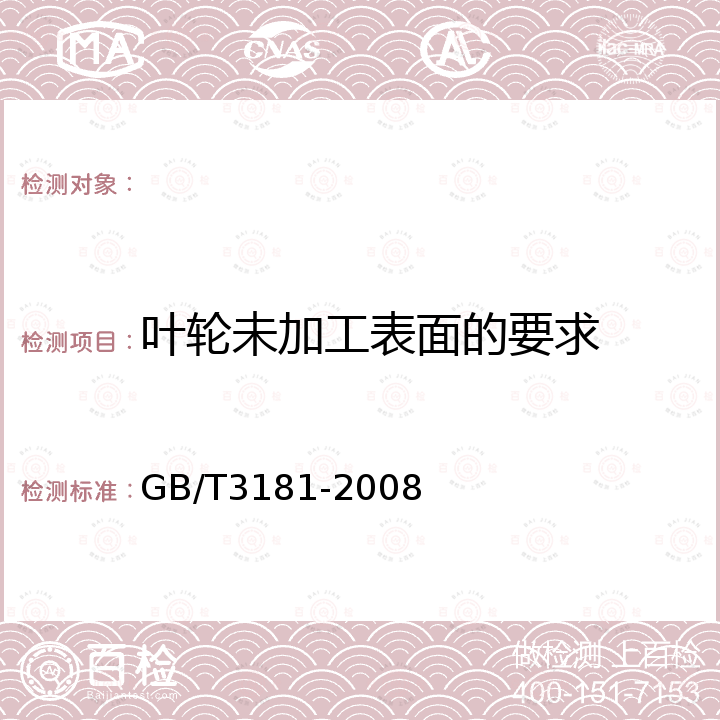 叶轮未加工表面的要求 GB/T 3181-2008 漆膜颜色标准