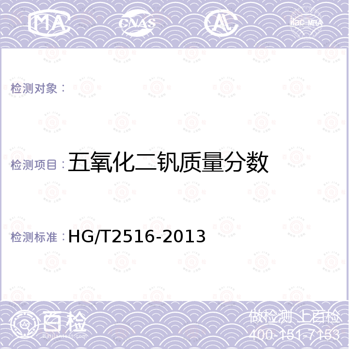 五氧化二钒质量分数 HG/T 2516-2013 二氧化硫氧化制硫酸催化剂化学成分分析方法