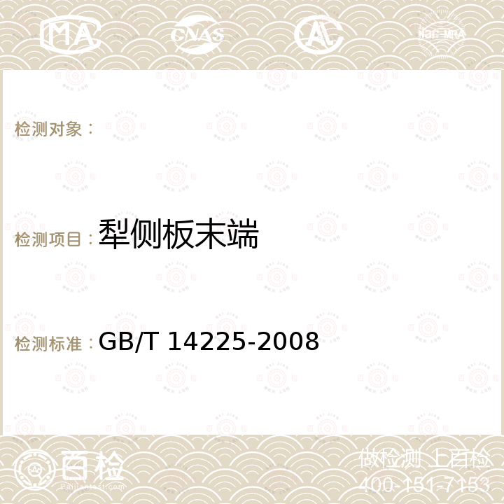 犁侧板末端 GB/T 14225-2008 铧式犁