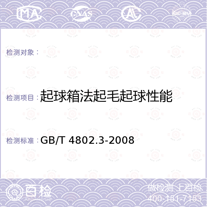 起球箱法起毛起球性能 GB/T 4802.3-2008 纺织品 织物起毛起球性能的测定 第3部分:起球箱法