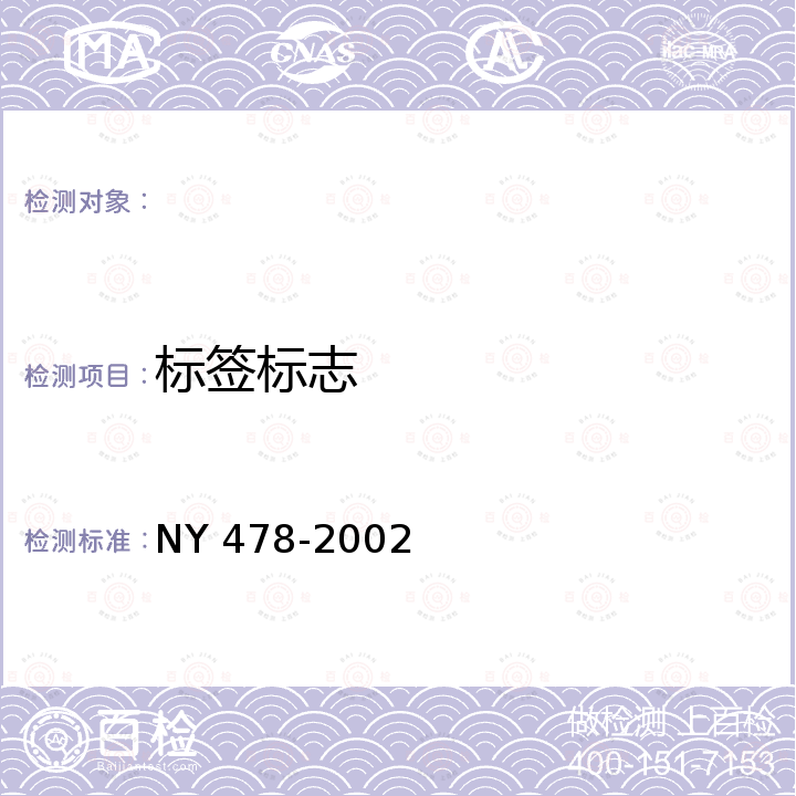 标签标志 软质干酪 NY 478-2002