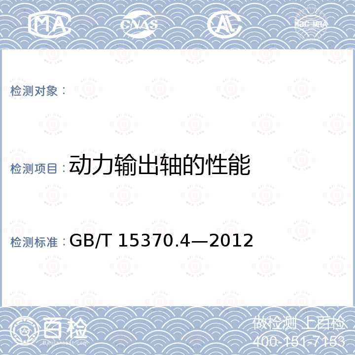 动力输出轴的性能 GB/T 15370.4-2012 农业拖拉机 通用技术条件 第4部分:履带拖拉机