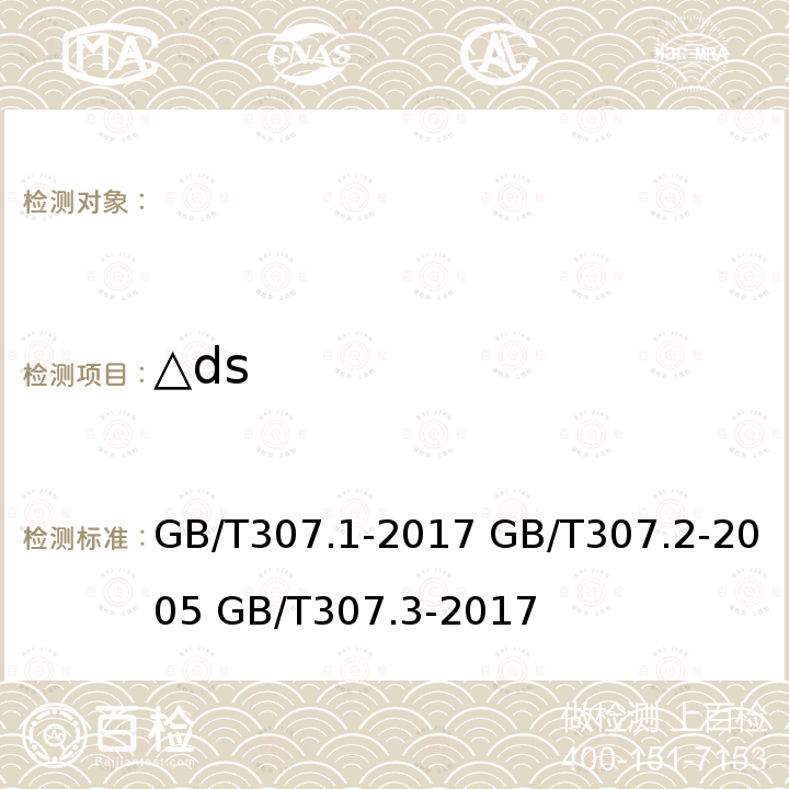 △ds GB/T 307.1-2017 滚动轴承 向心轴承 产品几何技术规范（GPS）和公差值