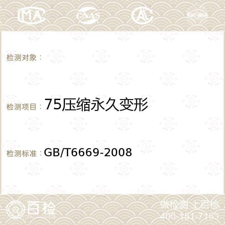 75压缩永久变形 GB/T 6669-2008 软质泡沫聚合材料 压缩永久变形的测定