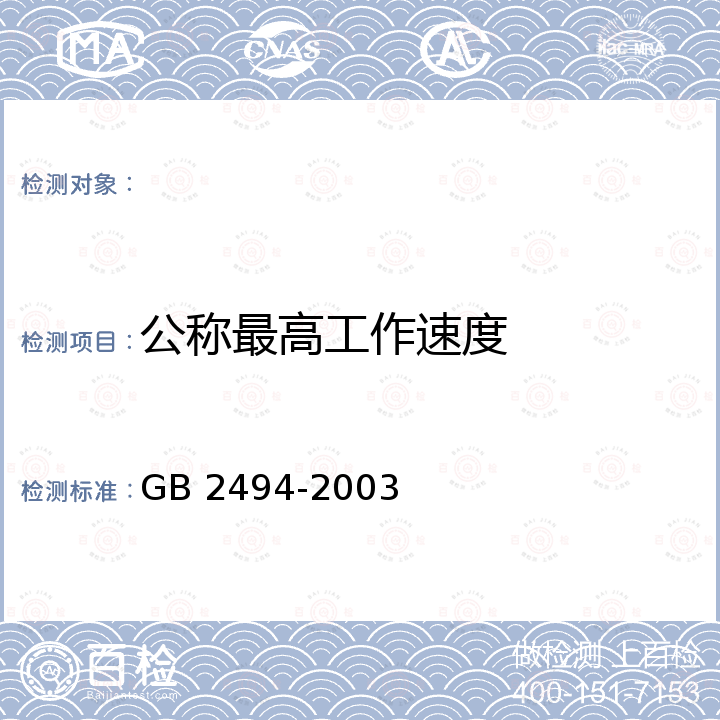 公称最高工作速度 GB 2494-2003 普通磨具 安全规则