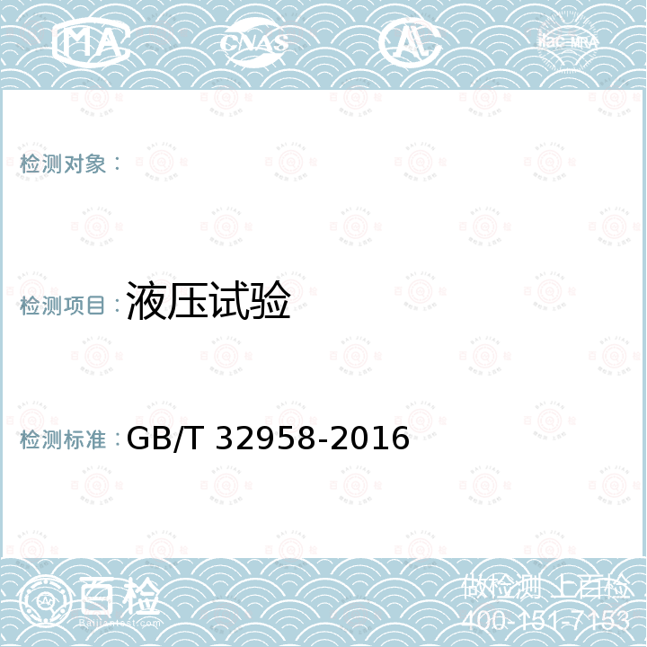 液压试验 GB/T 32958-2016 流体输送用不锈钢复合钢管