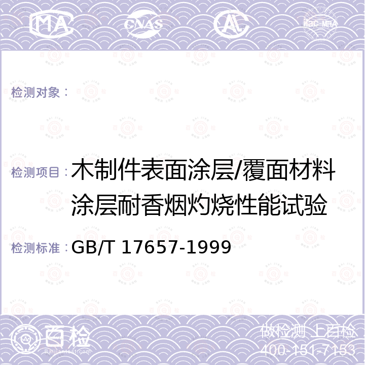 木制件表面涂层/覆面材料涂层耐香烟灼烧性能试验 GB/T 17657-1999 人造板及饰面人造板理化性能试验方法