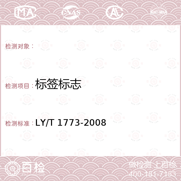 标签标志 LY/T 1773-2008 香榧籽质量要求