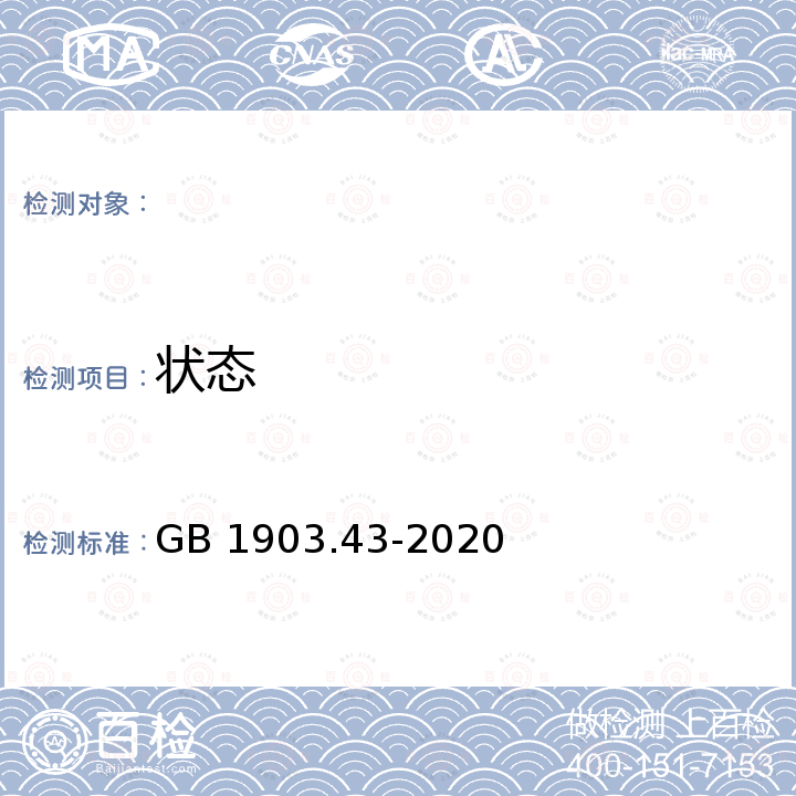 状态 GB 1903.43-2020 食品安全国家标准 食品营养强化剂 氰钴胺