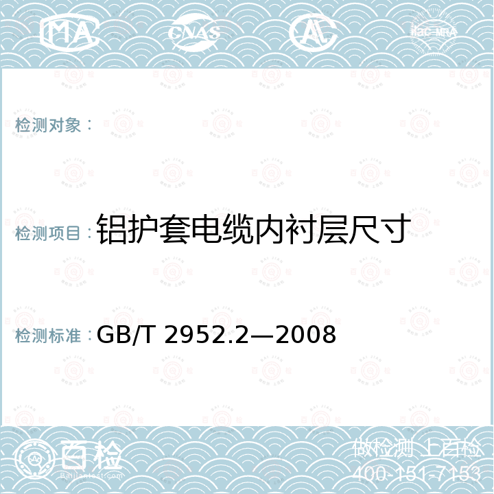 铝护套电缆内衬层尺寸 电缆外护层 第2部分：金属套电缆外护层 GB/T 2952.2—2008