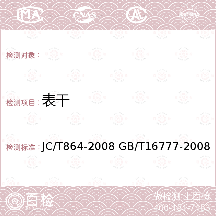 表干 JC/T 864-2008 聚合物乳液建筑防水涂料