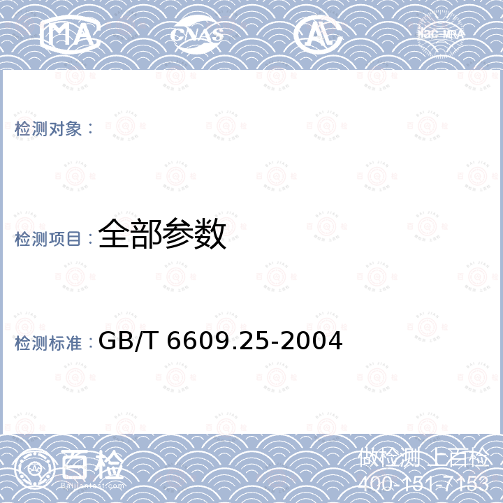 全部参数 氧化铝化学分析方法和物理性能测定方法 松装密度的测定 GB/T 6609.25-2004