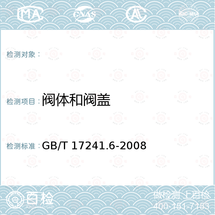 阀体和阀盖 GB/T 17241.6-2008 整体铸铁法兰(附第1号修改单)