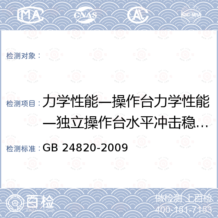 力学性能—操作台力学性能—独立操作台水平冲击稳定性试验 GB 24820-2009 实验室家具通用技术条件