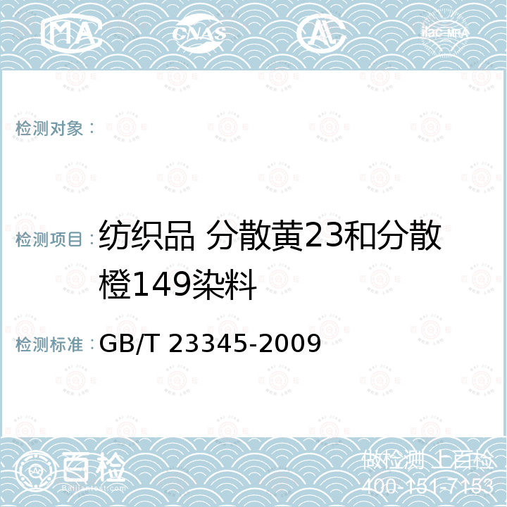 纺织品 分散黄23和分散橙149染料 GB/T 23345-2009 纺织品 分散黄23和分散橙149染料的测定