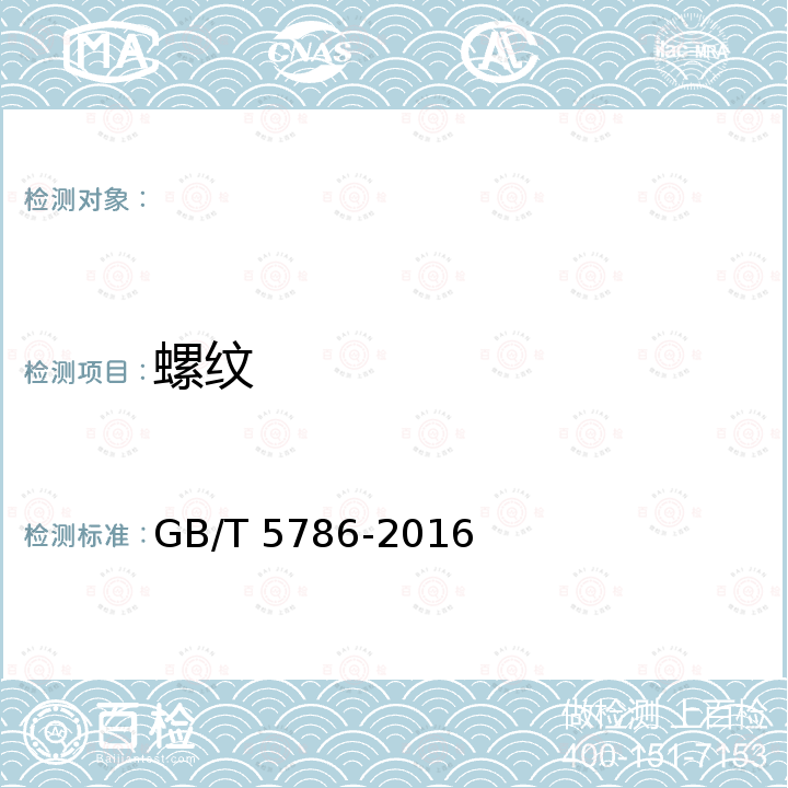 螺纹 GB/T 5786-2016 六角头螺栓 细牙 全螺纹