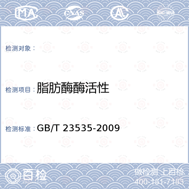 脂肪酶酶活性 脂肪酶制剂 GB/T 23535-2009