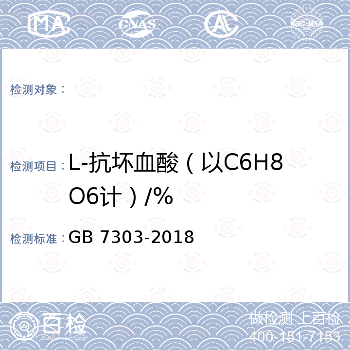L-抗坏血酸（以C6H8O6计）/% GB 7303-2018 饲料添加剂 L-抗坏血酸（维生素C）