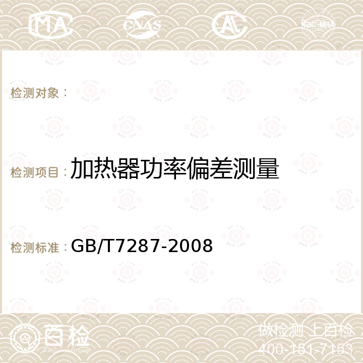 加热器功率偏差测量 GB/T 7287-2008 红外辐射加热器试验方法