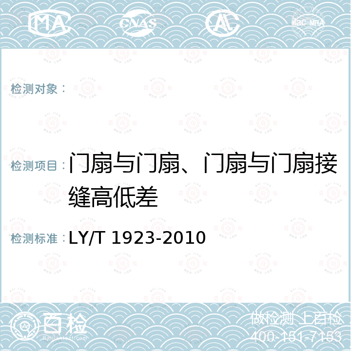 门扇与门扇、门扇与门扇接缝高低差 LY/T 1923-2010 室内木质门