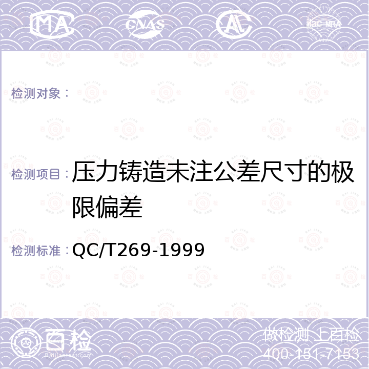 压力铸造未注公差尺寸的极限偏差 QC/T 269-1999 汽车铸造零件未注公差尺寸的极限偏差