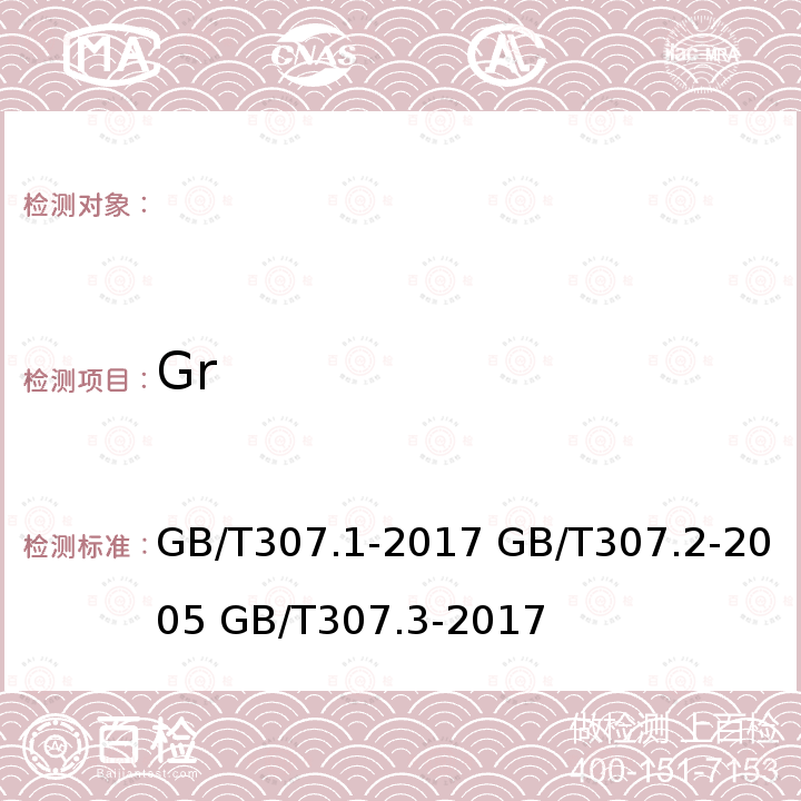 Gr GB/T 307.1-2017 滚动轴承 向心轴承 产品几何技术规范（GPS）和公差值