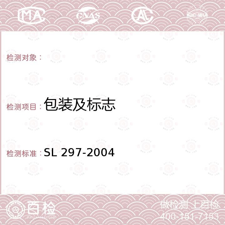 包装及标志 防汛储备物资验收标准 SL 297-2004