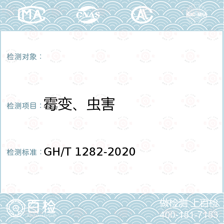 霉变、虫害 GH/T 1282-2020 草豆蔻