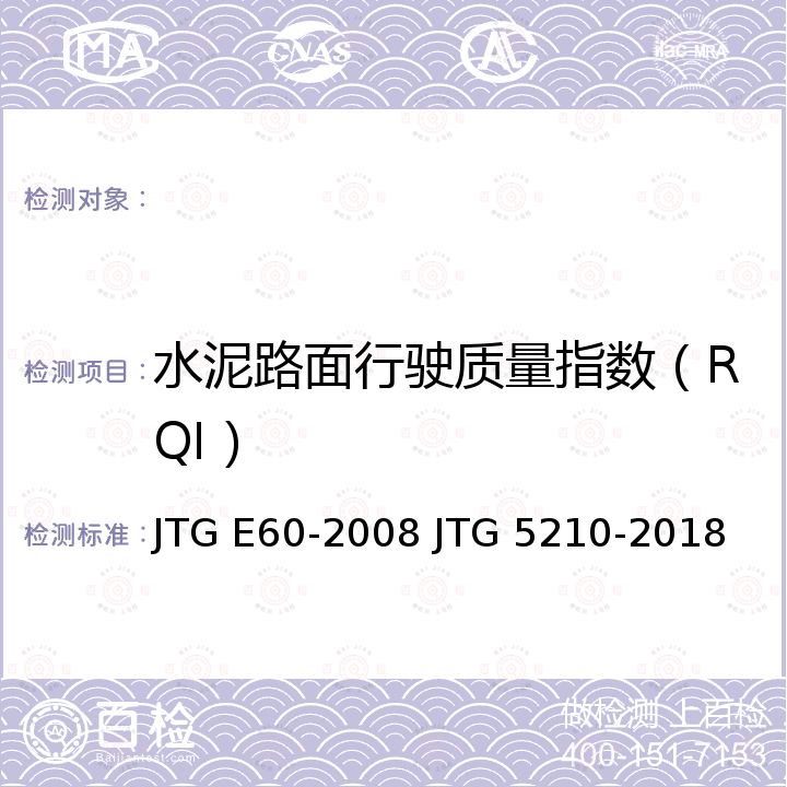 水泥路面行驶质量指数（RQI） 公路路基路面现场测试规程公路技术状况评定标准 JTG E60-2008 JTG 5210-2018