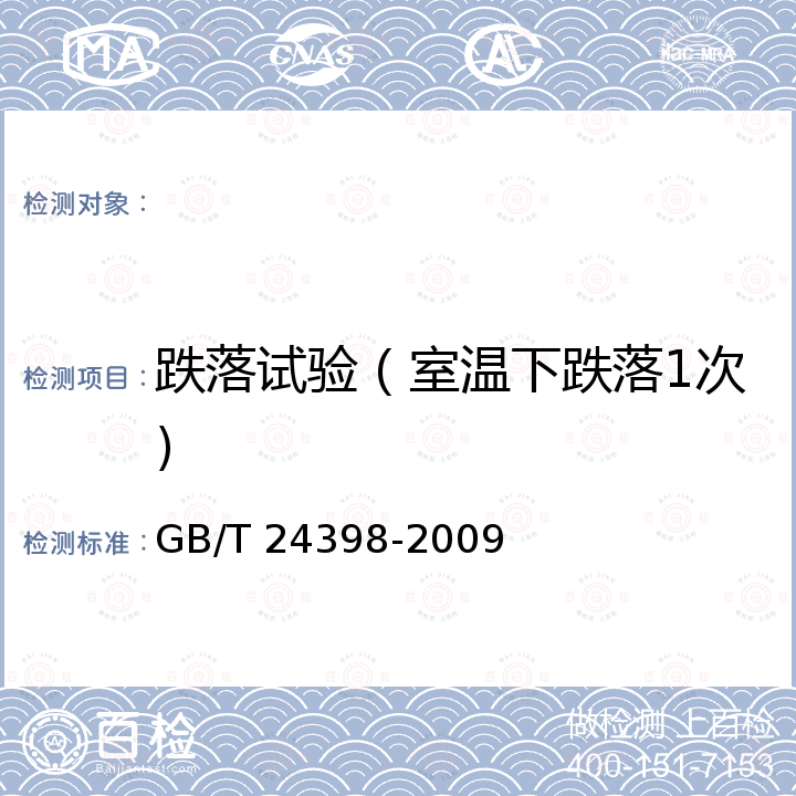 跌落试验（室温下跌落1次) 植物纤维一次性筷子 GB/T 24398-2009