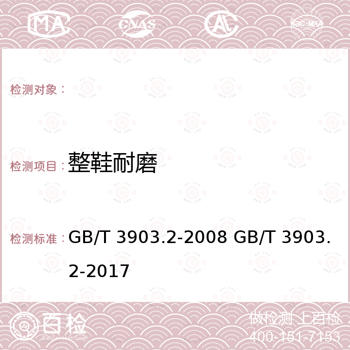 整鞋耐磨 GB/T 3903.2-2008 鞋类 通用试验方法 耐磨性能