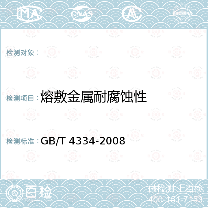 熔敷金属耐腐蚀性 GB/T 4334-2008 金属和合金的腐蚀 不锈钢晶间腐蚀试验方法