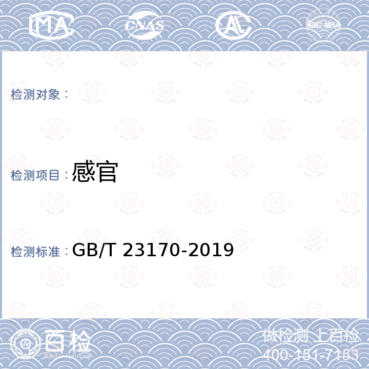 感官 GB/T 23170-2019 发制品 假发头套及头饰