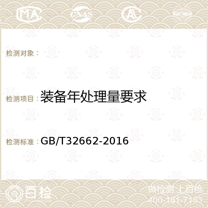 装备年处理量要求 废橡胶废塑料裂解油化成套生产装备 GB/T32662-2016