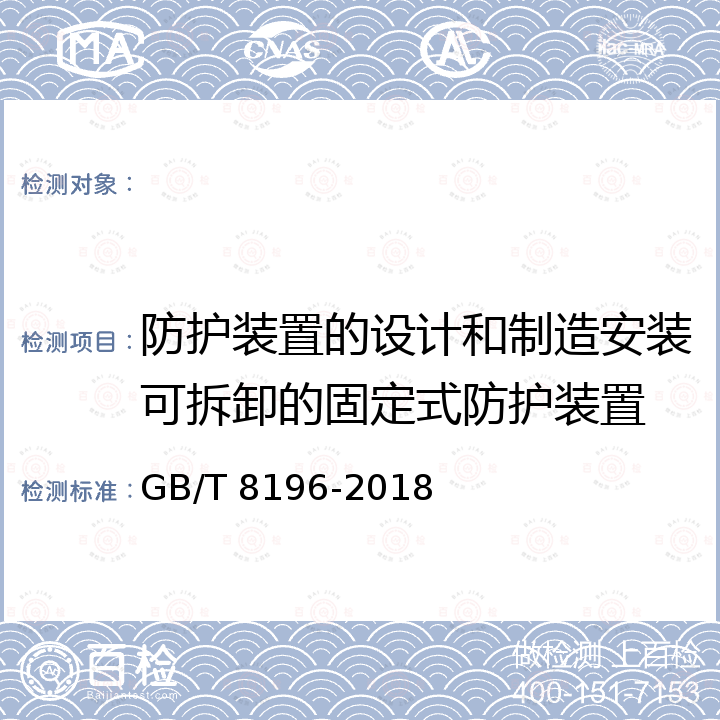 防护装置的设计和制造安装可拆卸的固定式防护装置 GB/T 8196-2018 机械安全 防护装置 固定式和活动式防护装置的设计与制造一般要求