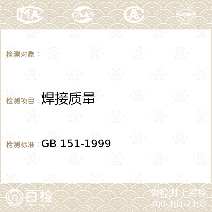 焊接质量 GB 151-1999 管壳式换热器(附第1号修改单)