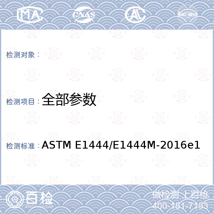 全部参数 ASTM E1444/E1444 磁粉检测的标准实施规程 M-2016e1