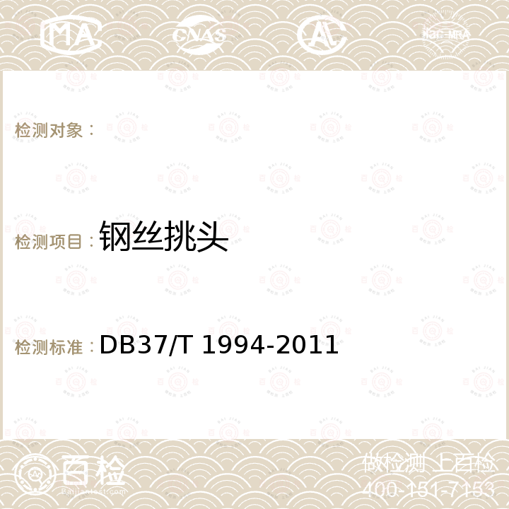 钢丝挑头 DB37/T 1994-2011 膨胀玻化微珠保温浆料复合外墙外保温系统