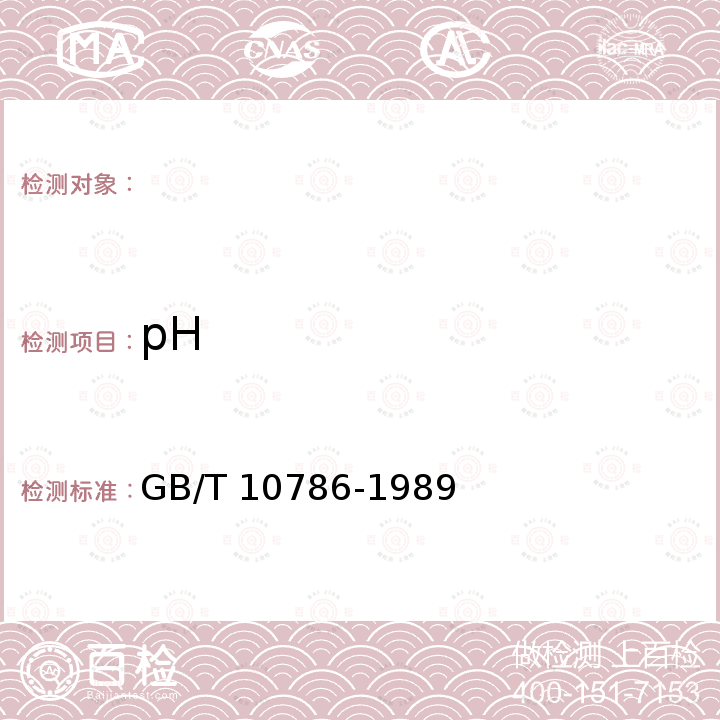 pH GB/T 10786-1989 罐头食品的pH测定