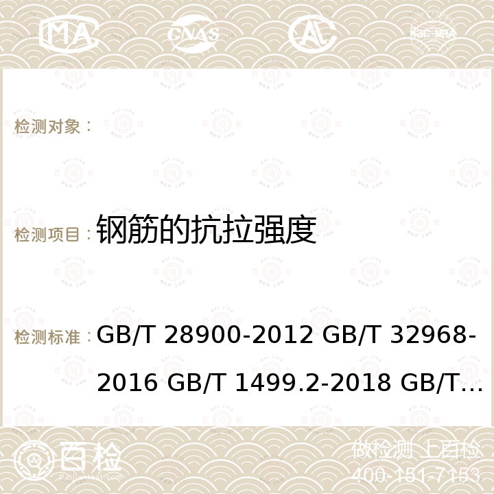 钢筋的抗拉强度 GB/T 28900-2012 钢筋混凝土用钢材试验方法