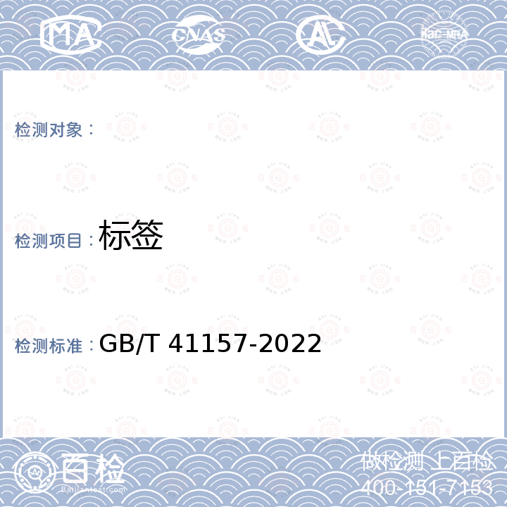 标签 GB/T 41157-2022 魔芋凝胶食品质量通则