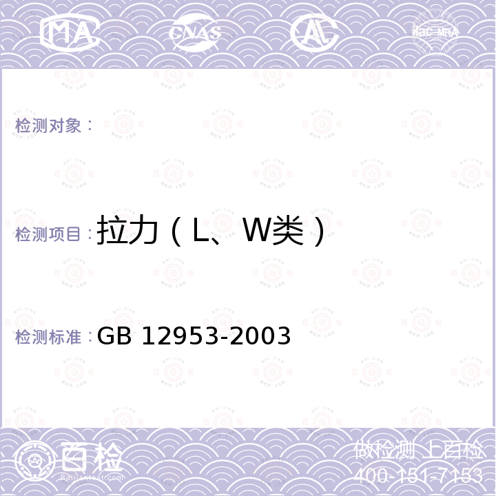 拉力（L、W类） 氯化聚乙烯防水卷材 GB 12953-2003