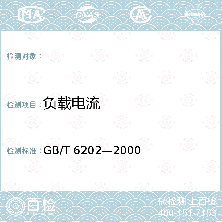 负载电流 GB/T 6202-2000 宽带式砂光机通用技术条件