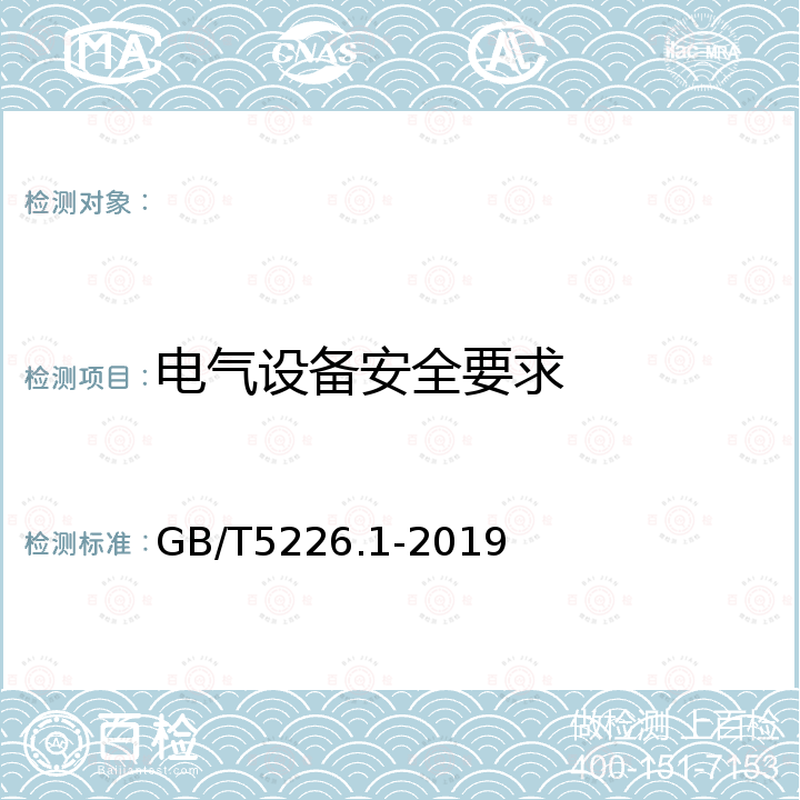 电气设备安全要求 GB/T 5226.1-2019 机械电气安全 机械电气设备 第1部分:通用技术条件