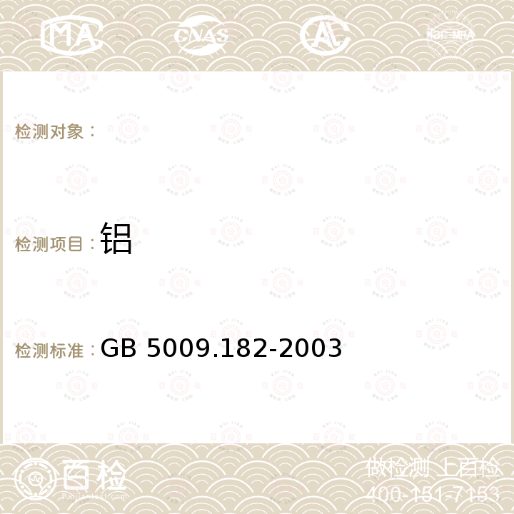 铝 面制食品中铝的测定 GB 5009.182-2003