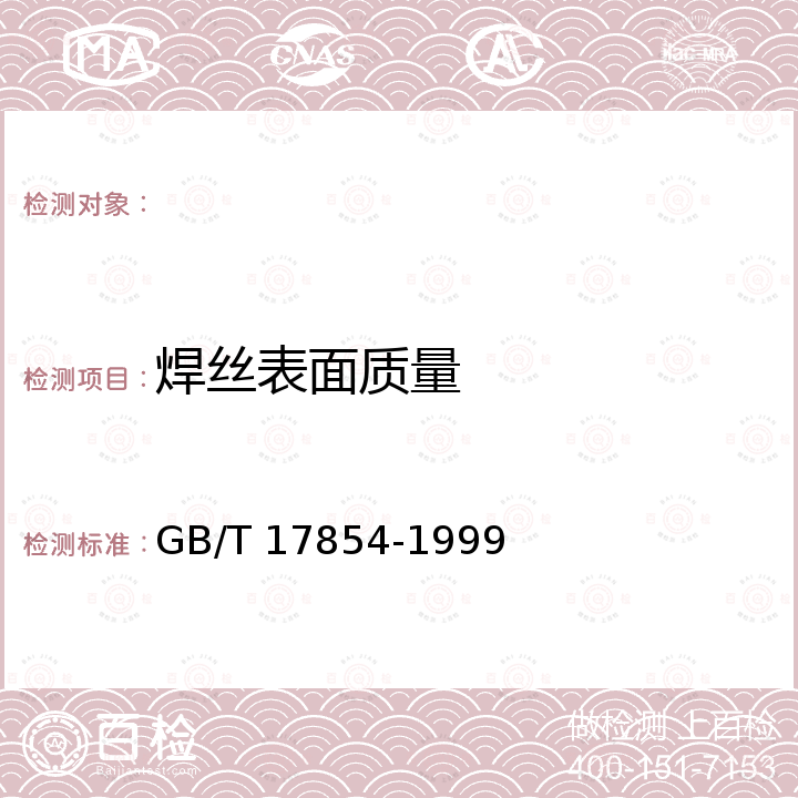 焊丝表面质量 GB/T 17854-1999 埋弧焊用不锈钢焊丝和焊剂