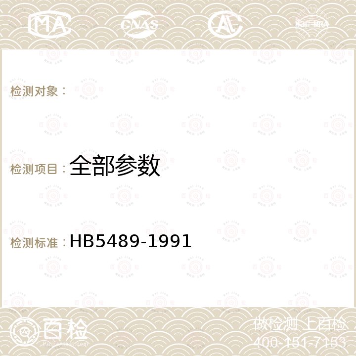 全部参数 HB 5489-1991 航空非金属材料红外光谱.质量控制