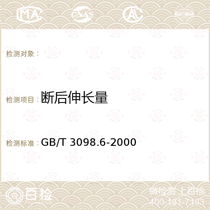 断后伸长量 GB/T 3098.6-2000 紧固件机械性能 不锈钢螺栓、螺钉和螺柱