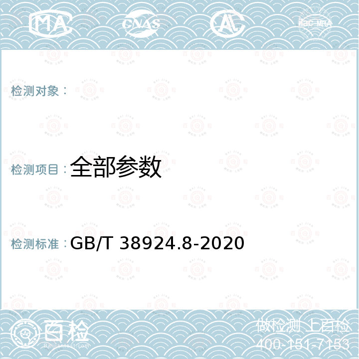 全部参数 GB/T 38924.8-2020 民用轻小型无人机系统环境试验方法 第8部分：盐雾试验